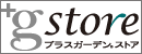 陶器植木鉢専門店　プラスガーデンストア